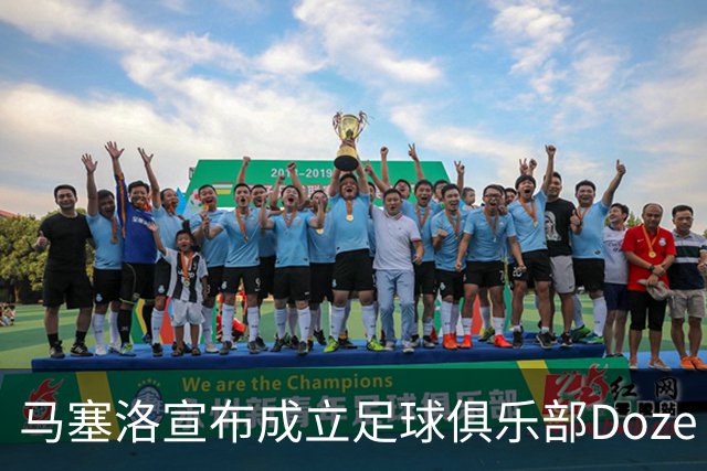 马塞洛宣布成立足球俱乐部Doze Madrid，队名致敬在皇马球衣号码