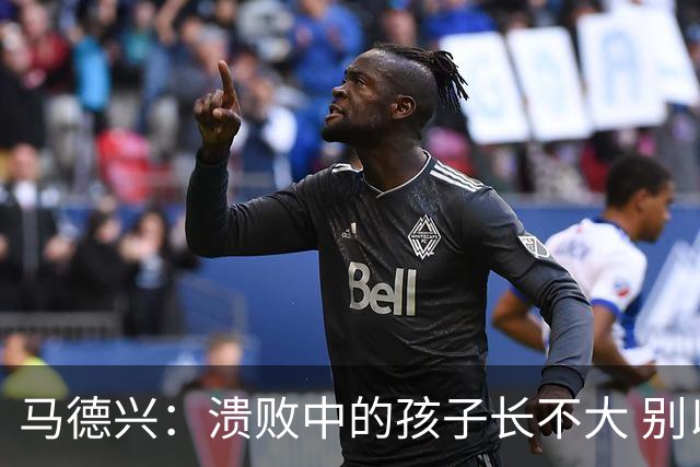 马德兴：溃败中的孩子长不大 别以锻炼球员为安慰