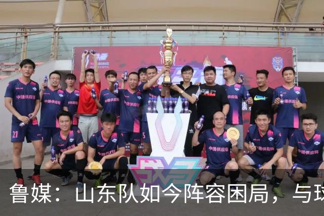 鲁媒：山东队如今阵容困局，与球队的引援有直接关系