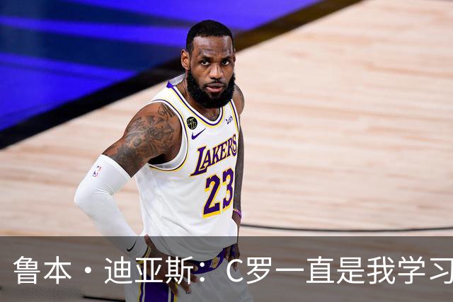 鲁本·迪亚斯：C罗一直是我学习的对象；我们比以前都更有雄心