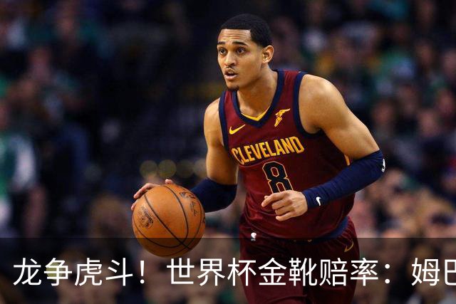 龙争虎斗！世界杯金靴赔率：姆巴佩梅西断档前2 凯恩第3哈兰德第4