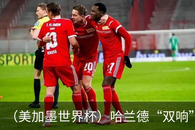 （美加墨世界杯）哈兰德“双响”建功 挪威淘汰巴西首次跻身八强