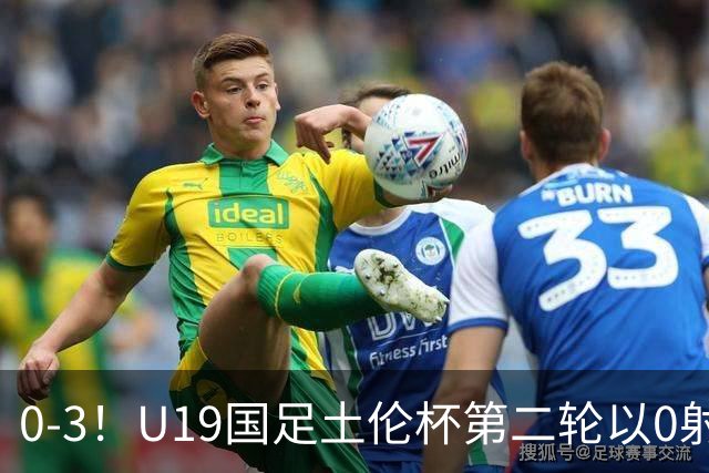 0-3！U19国足土伦杯第二轮以0射门完败，解说员：对手11个奥斯卡