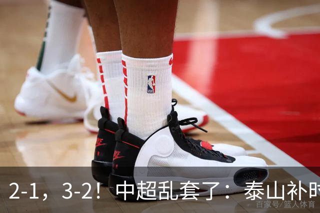 2-1，3-2！中超乱套了：泰山补时绝杀翻盘，铜梁龙六轮不胜，掉第七