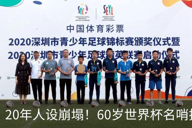 20年人设崩塌！60岁世界杯名哨拆穿梅西伪善面具，C罗却很绅士