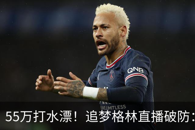55万打水漂！追梦格林直播破防：我掏心掏肺，却被詹姆斯当傻子耍