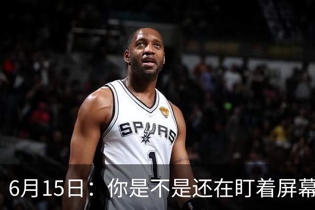 6月15日：你是不是还在盯着屏幕自我催眠，想着中国足球还挺有希望的