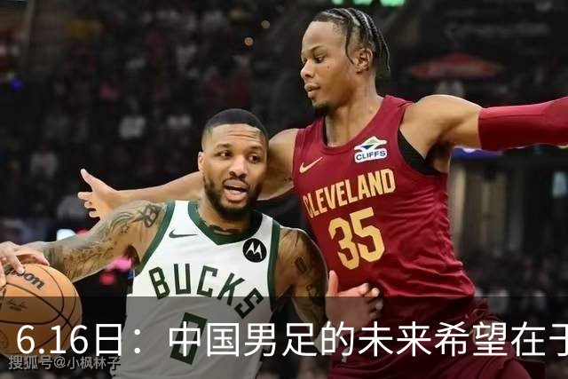 6.16日：中国男足的未来希望在于支持董路，期待2030年世界杯冲进决赛圈