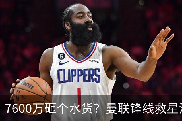 7600万砸个水货？曼联锋线救星浮出水面