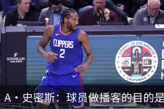A·史密斯：球员做播客的目的是想消除媒体行业并扮演受害者
