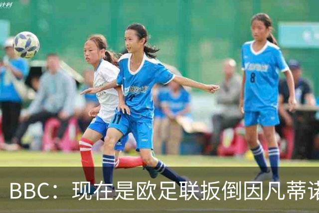 BBC：现在是欧足联扳倒因凡蒂诺的绝佳时机，最快方法是逼他辞职
