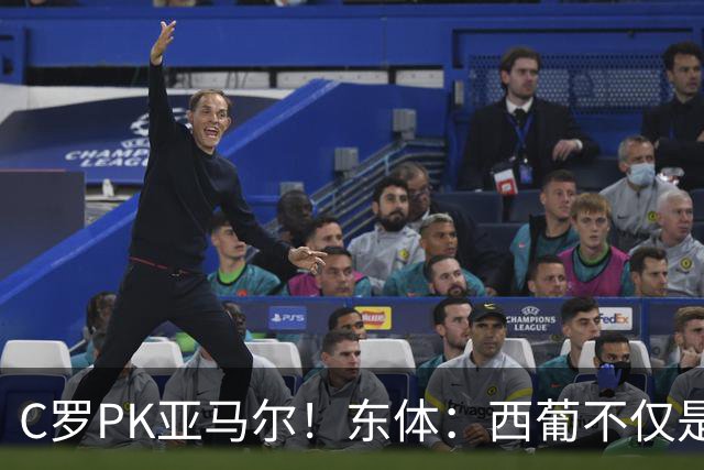 C罗PK亚马尔！东体：西葡不仅是两支豪强的对话，更是两代人碰撞