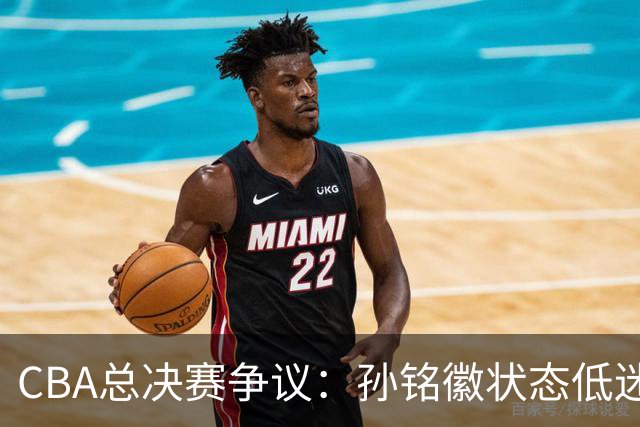 CBA总决赛争议：孙铭徽状态低迷，王博为何不敢换下他？