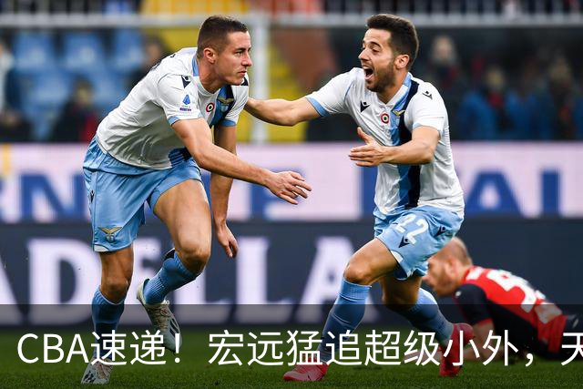 CBA速递！宏远猛追超级小外，天津官宣林庭谦离队，山东签下新大外