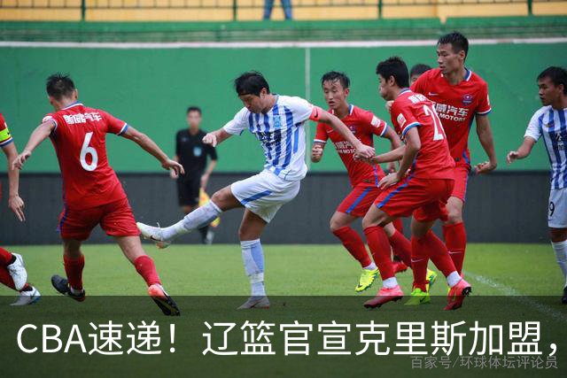 CBA速递！辽篮官宣克里斯加盟，青岛男篮涨薪签约威瑟斯庞，广东男篮追求胡金秋