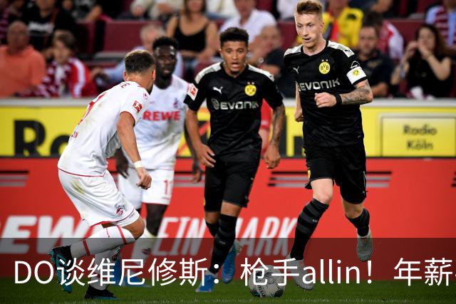 DO谈维尼修斯：枪手allin！年薪要求2800万|皇马欠他一笔忠诚奖金